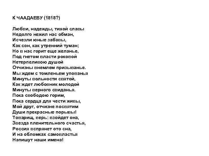 Пушкин – к чаадаеву (любви, надежды, тихой славы): читать стихотворение александра пушкина – стих на poetry monster – стихочудовище