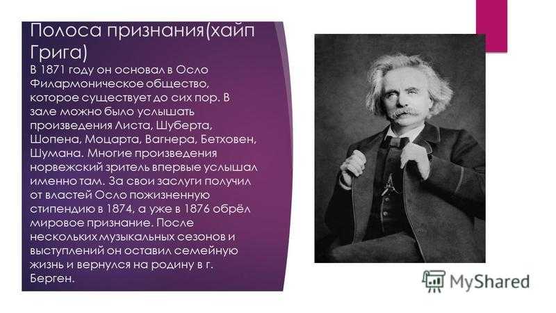 Биография эдварда грига