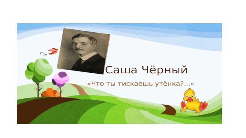 Что ты тискаешь утенка... - саша чёрный. стихи для детей – сказки. рассказы. стихи.