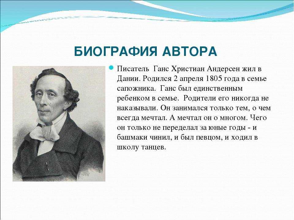 Краткая биография ганса христиана андерсена для детей