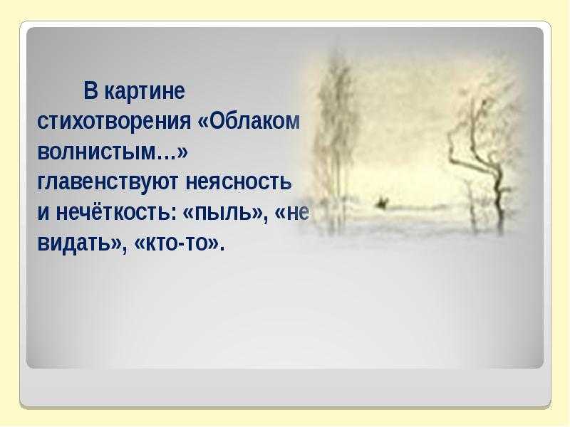 Сравнительный анализ стихотворений а.а. фета «чудная картина…» и «облаком волнистым…».