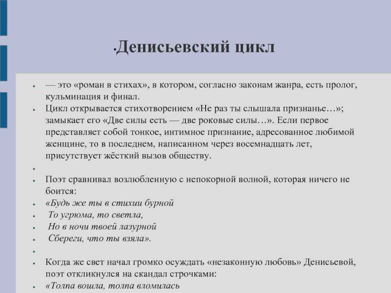 Денисьевский цикл. Денисьевский цикл стихи. Законы жанра. Не раз ты слышала признанье анализ стихотворения.