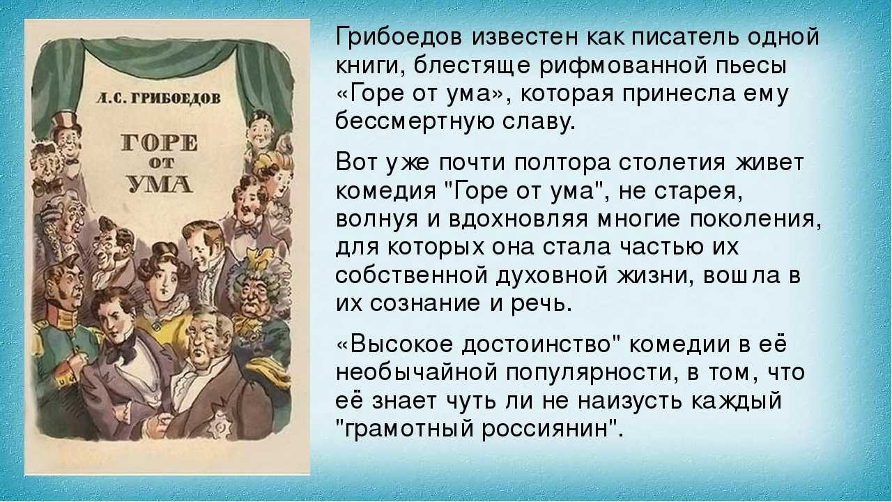 Горе от ума грибоедова: краткое содержание трагикомедии по действиям и  знакомство с действующими лицами