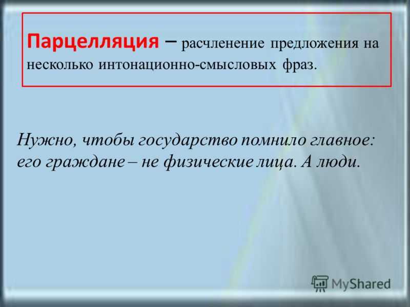 Парцелляция егэ. Парцелляция. Парцелляция это в литературе. Предложения с парцелляцией примеры. Парцелляция примеры из литературы.