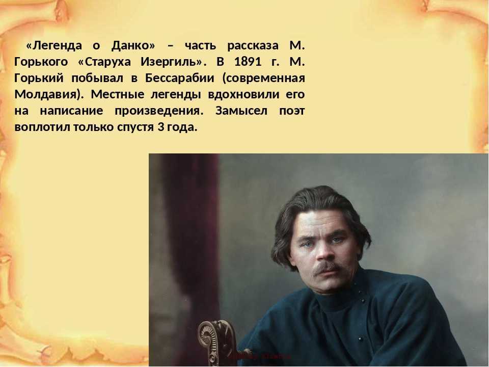 Содержание легенд. Данко «старуха Изергиль», м. Горький. М.Горький старуха Изергиль Легенда. Горький старуха Изергиль Данко. М.Горький 