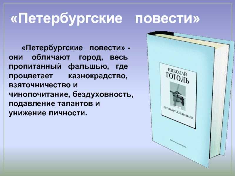 Повести входящие в петербургские повести. Петербургские повести Гоголя презентация. Гоголь сборник Петербургские повести анализ. Анализ повести Петербургские повести. Гоголь Петербургские повести презентация 10 класс.