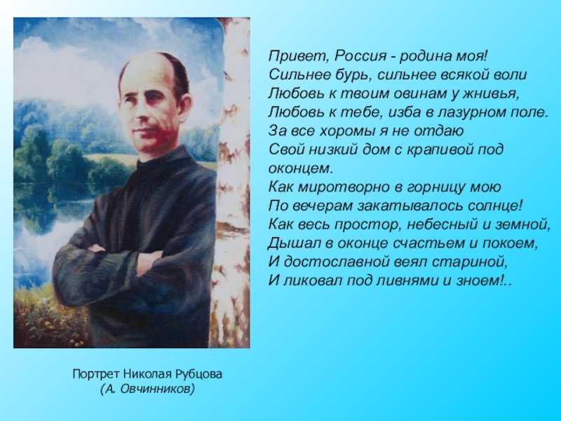 «привет, россия» н. рубцов