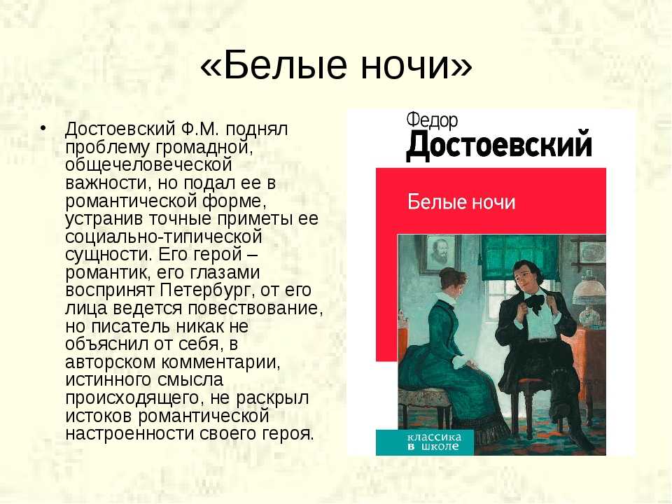 «белые ночи», краткое содержание по главам повести достоевского