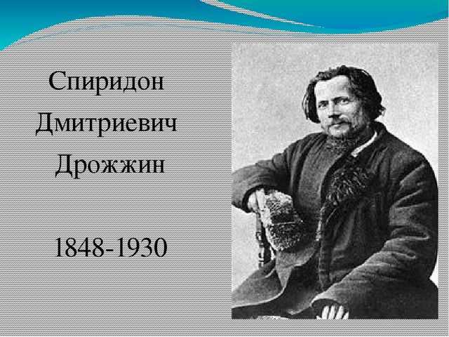 Презентация на тему спиридон дмитриевич дрожжин