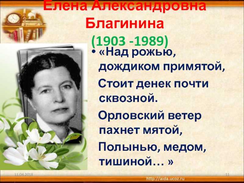 3 факта о благининой. Е.А. Благининой (1903-1989). Елены Александровны Благининой (1903 -1989) выставка.