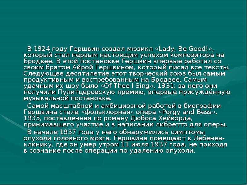 Джордж Гершвин краткая биография. Джордж Гершвин сообщение. Джордж Гершвин биография кратко. Краткая биография Дж Гершвина.