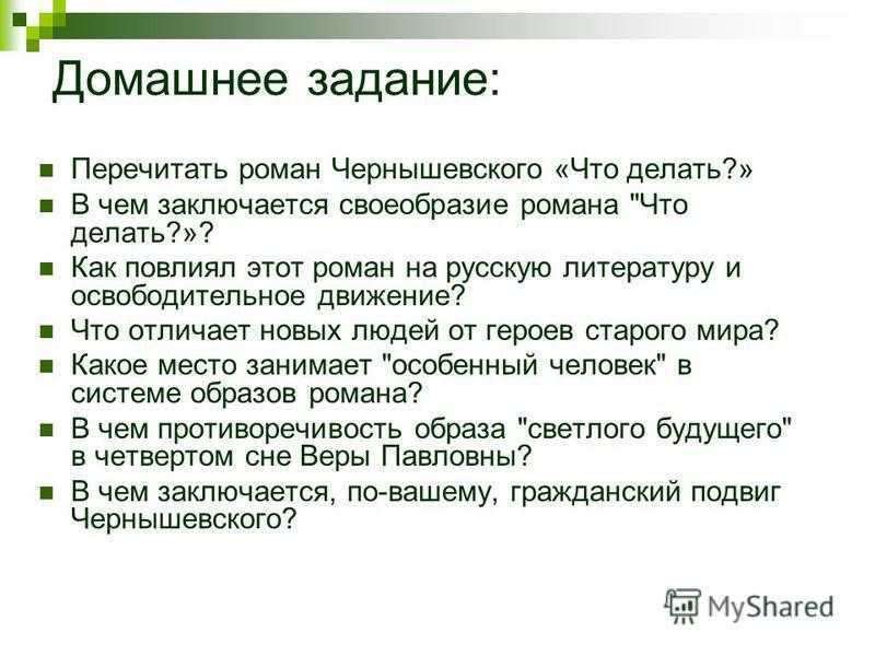 Что делать кратко. Таблица что делать Чернышевский. Роман что делать. Чернышевский что делать. Новые люди в романе Чернышевского.