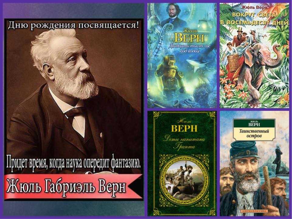 Жюль верн