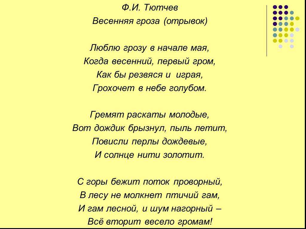 Стих тютчева легко выучить. Тютчев стихи. Весенняя гроза Тютчев. Стих Тютчева люблю грозу в начале мая. Тютчев стихи Школьная программа.