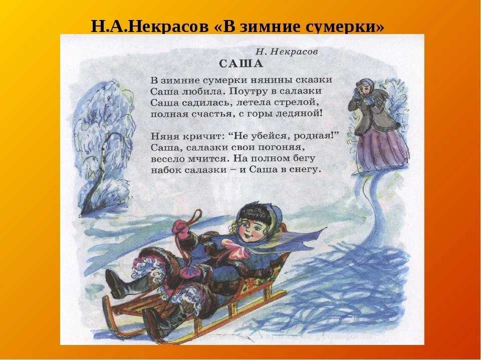 Читать стих саша. Некрасов в зимние Сумерки нянины. Н А Некрасов в зимние Сумерки нянины сказки. Произведения н.Некрасов.Саша. Стихотворение Некрасова в зимние Сумерки нянины сказки.