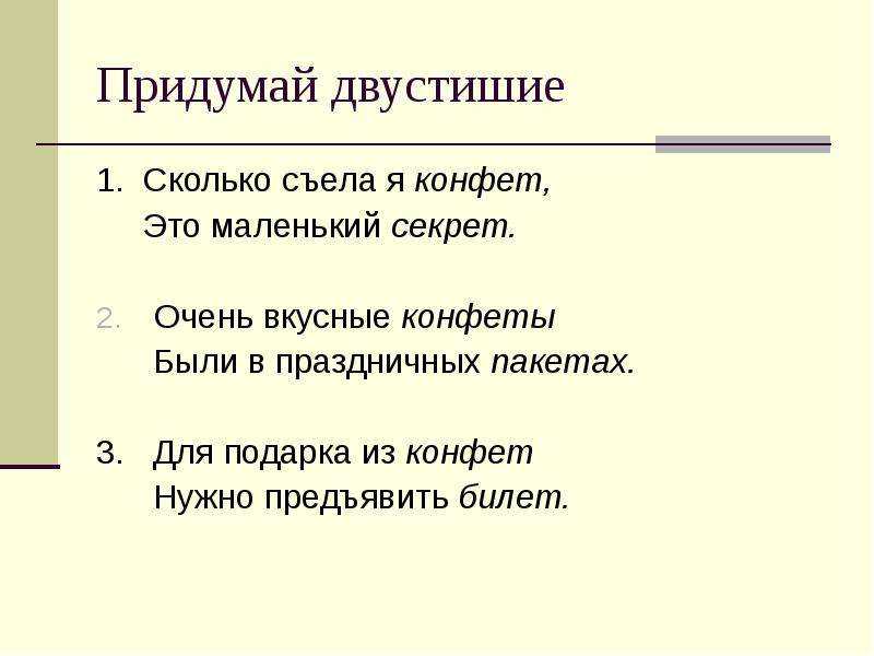 Примеры стихосложений