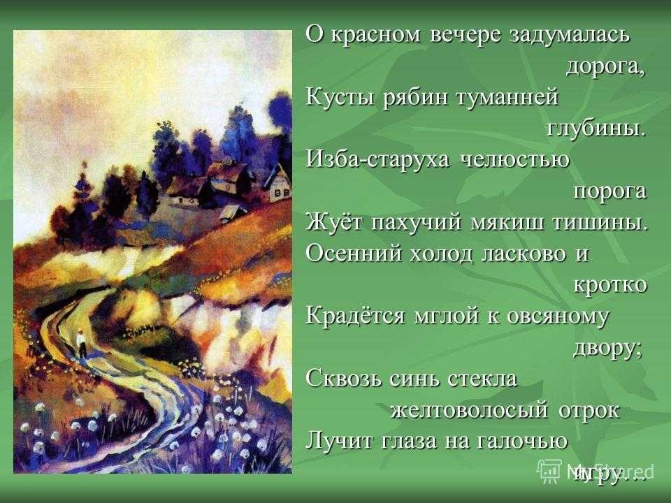 Стихотворение и анализ «о красном вечере задумалась дорога…»