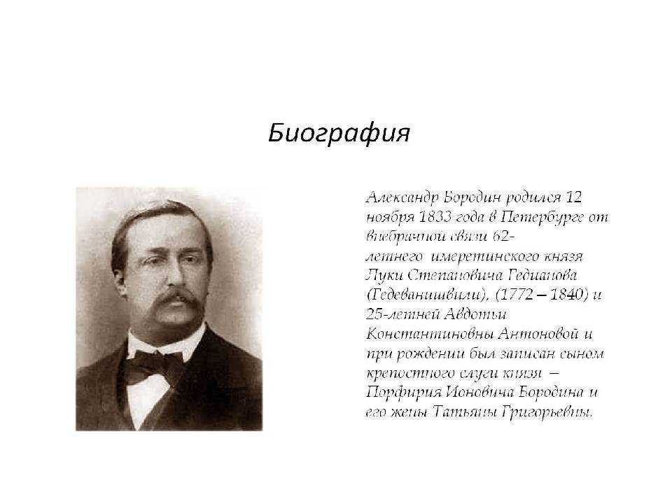 Основные даты жизни и деятельности а. п. бородина