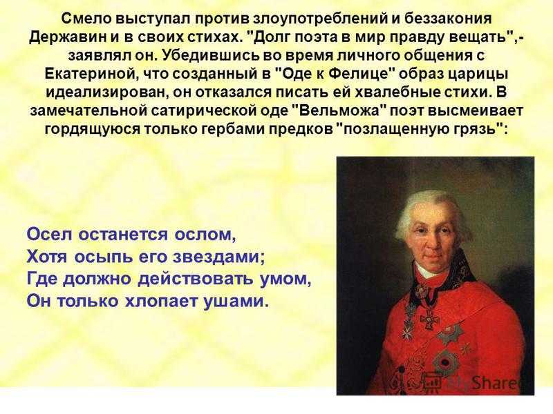 Державин стихотворение бог текст стихотворения. Стихотворение Державина. Вельможа Державин.