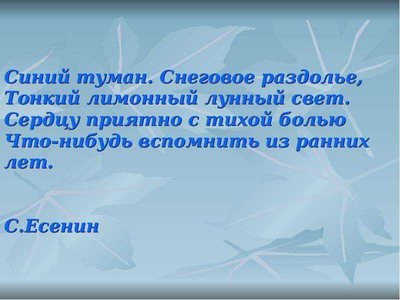 Анализ стихотворения синий туман. снеговое раздолье есенина