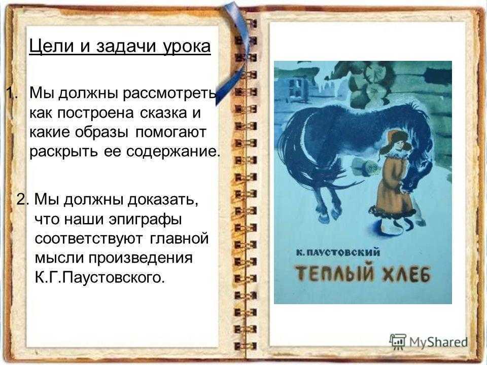 Чему учит нас рассказ теплый хлеб паустовский. чему учит «теплый хлеб»? итак, ребята, что победило в сказке: добро или зло