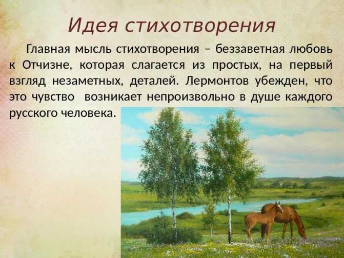 Прекрасны вы поля земли родной средства выразительности. «прекрасны вы, поля земли родной…» м. лермонтов. анализ стихотворения лермонтова «прекрасны вы, поля земли родной…»