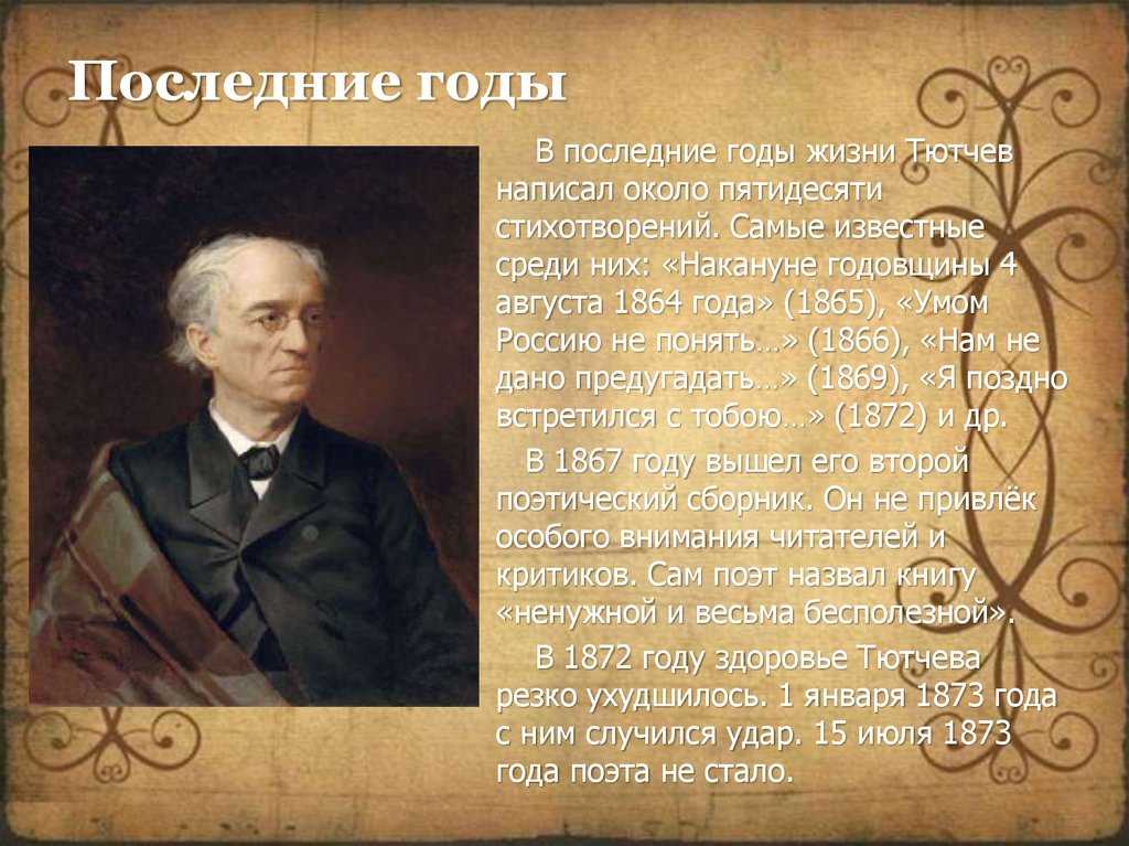 Презентация ф и тютчев