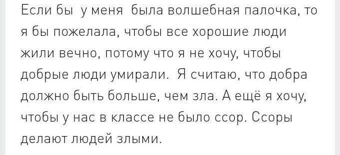 Сочинение на тему: «если бы у меня была волшебная палочка»