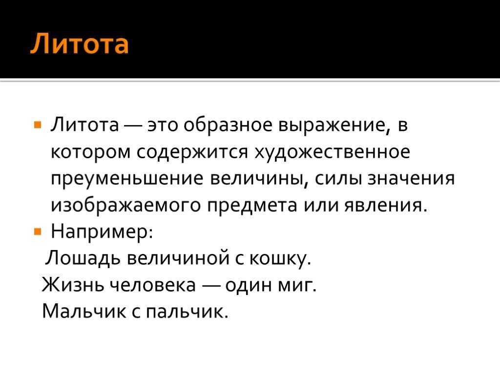 Литота примеры