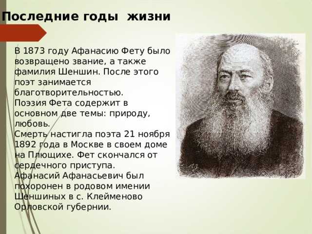 Годы жизни поэта фета. Фет Шеншин Афанасий фамилия. Поэзия Фета. Последние годы жизни Фета. Фет годы жизни.