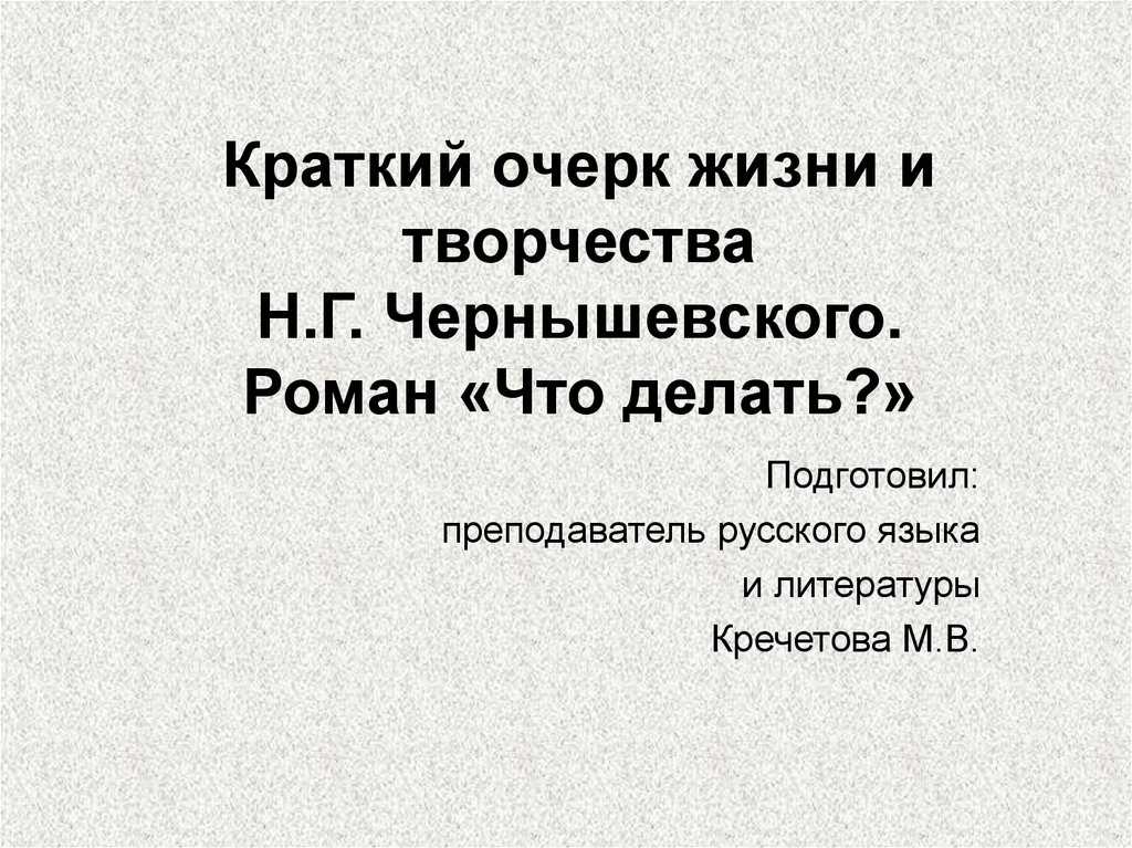 "что делать" - краткое содержание романа н.г. чернышевского