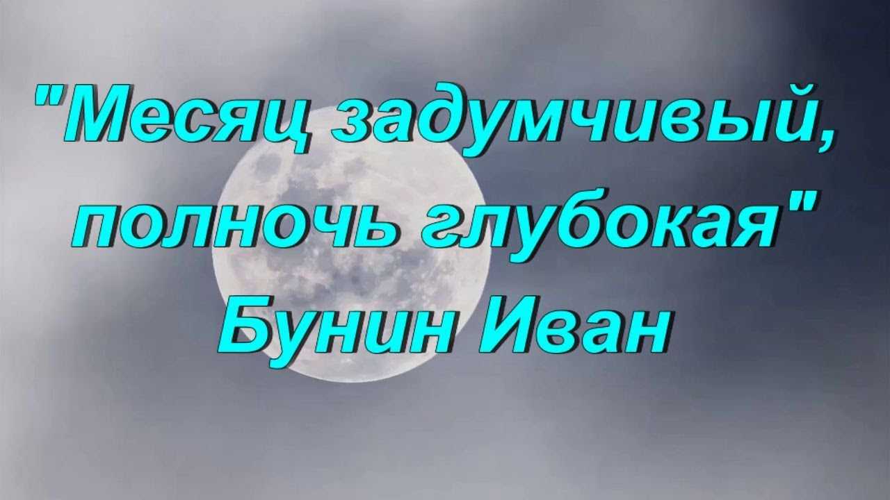 Иван бунин о лете. стихи про лето бунин. «гаснет вечер, даль синеет», «детство», «еще от дома на дворе», «еще утро не скоро, не скоро», «как дымкой даль полей закрыв на полчаса», «месяц задумчивый, полночь глубокая», «на острове», «последняя гроза»