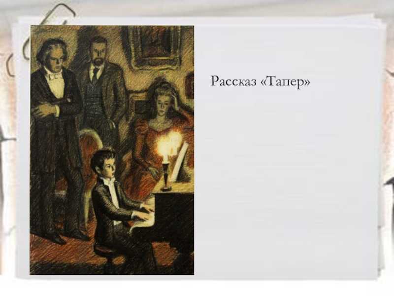 Кто такой тапер? анализ рассказа куприна "тапер"