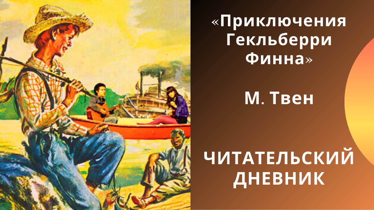 Приключения гекльберри финна - отзыв о книге, обзор романа марка твена, сюжет, герои, впечатления