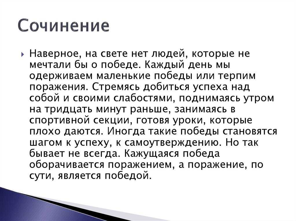 Величайшая победа - победа над самим собой - сочинение 11 класс