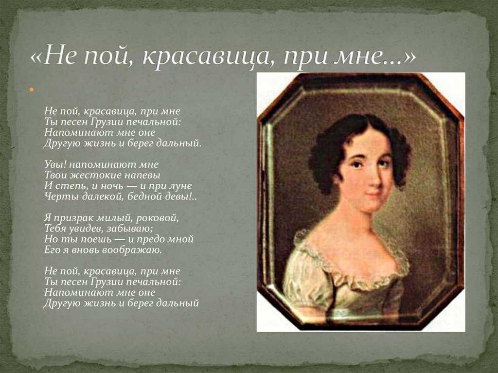 Анализ стихотворения пушкина «не пой, красавица, при мне