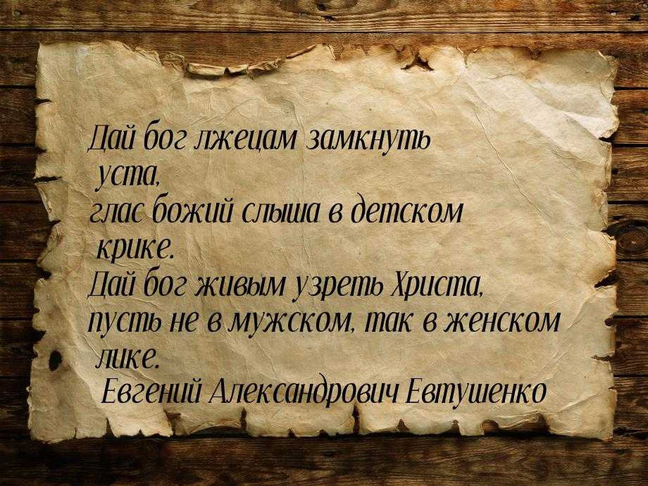 «дай бог!» е. евтушенко