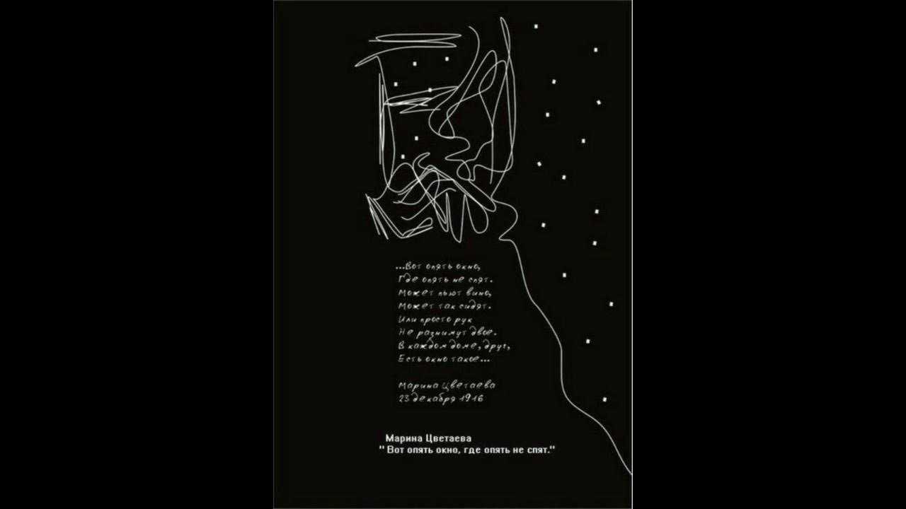 Марина цветаева 📜 вот опять окно