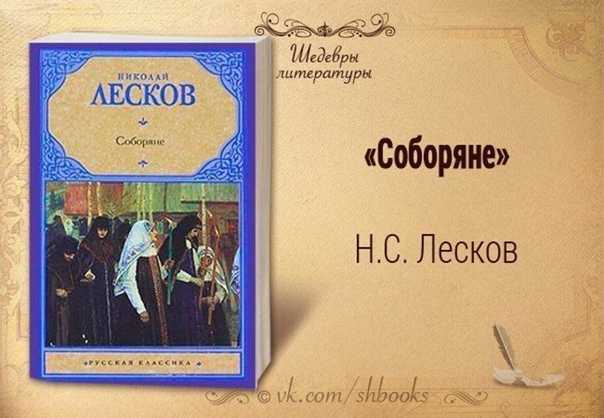 Краткое содержание лесков соборяне за 2 минуты пересказ сюжета