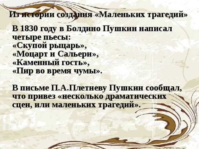 Краткие трагедии пушкина читать. Маленькие трагедии Моцарт и Сальери. Маленькие трагедии история создания. Маленькие трагедии Пушкина история создания. История создания маленьких трагедий Пушкина.