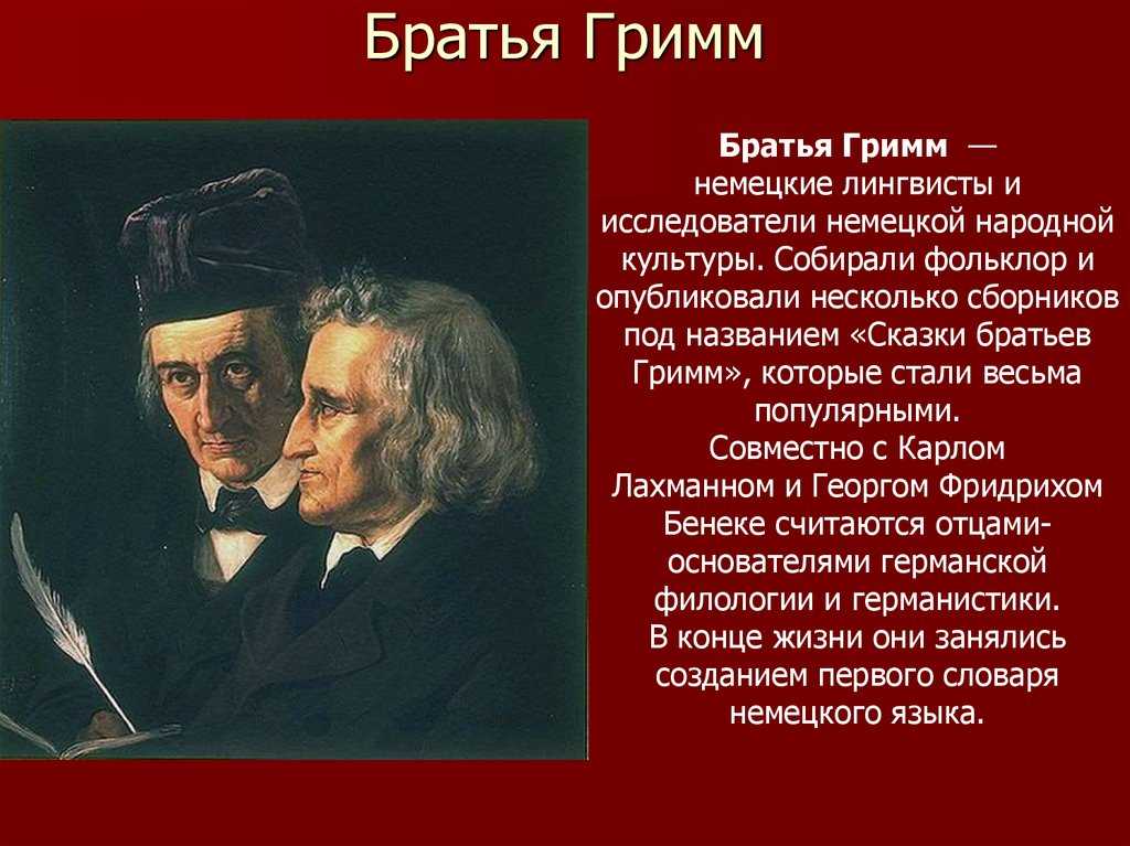 Интересные факты о братьях Гримм. Доклад о братьях Гримм. География братьев Гримм. 3 Интересных факта из биографии братьев Гримм.