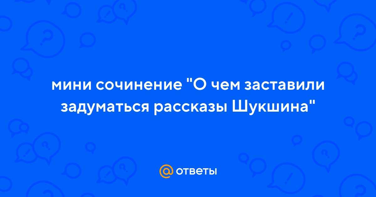 Русский и литература 865:  рассказ шукшина "обида". вопросы.