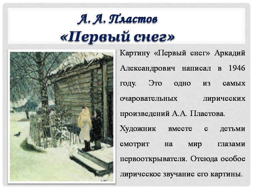 Сочинение по картине "первый снег", пластов