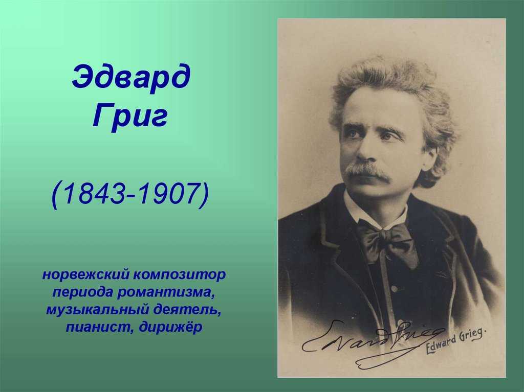 Эдвард григ биография кратко, фото