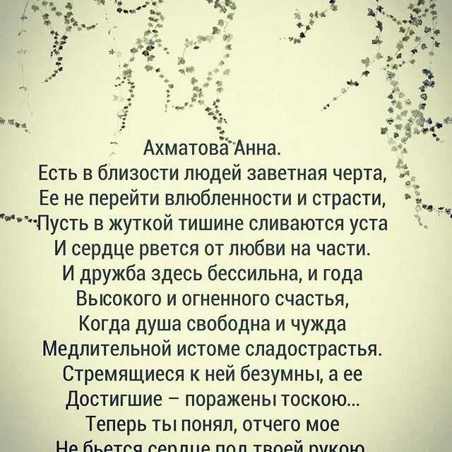 Ахматова анализ стихотворения есть в близости людей заветная черта