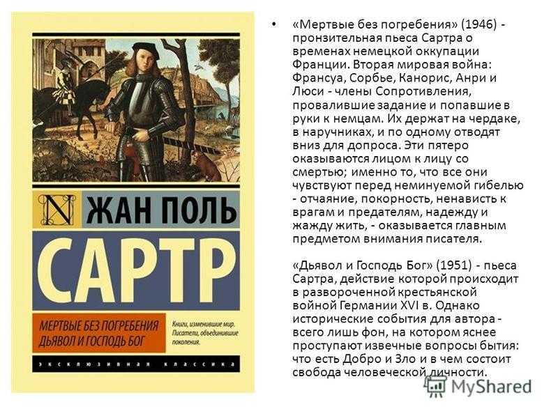 Сартр мухи краткое содержание. Дьявол и Господь Бог Жан-Поль Сартр. Мертвые без погребения Сартр. Мертвые без погребения пьеса. Дьявол и Господь Бог книга.