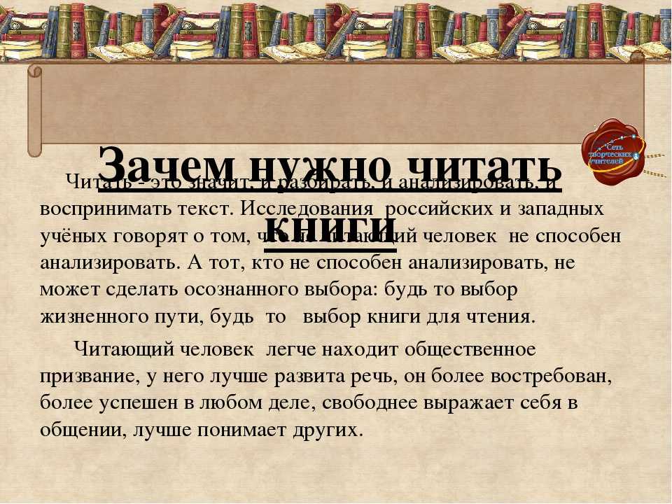 Для чего нужно читать. Для чего нужно читать книги. Почему нужно читать книги. Почему надо читать книги. Сочинение книги нужно читать.