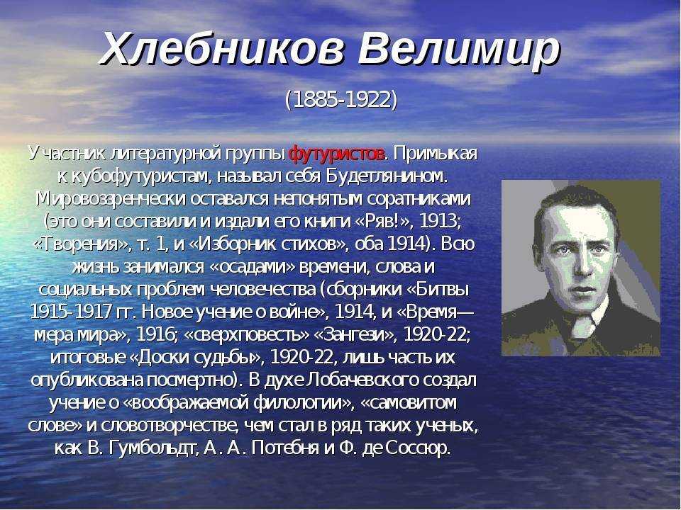 Велимир хлебников биография презентация