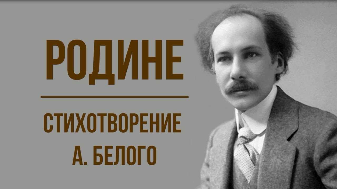 Стихотворение белого родине. Андрея белого родине 1917.