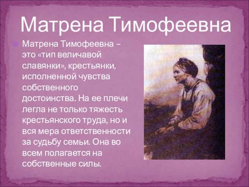 Образ матрены тимофеевны в поэме н.а. некрасова «кому на руси жить хорошо»